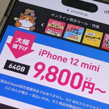 大幅値下げ！ワイモバイルオンラインストアで「iPhone 12 mini