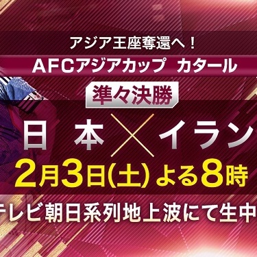 【2月3日20時30分～】「日本対イラン」をネット＆テレビで視聴する方法 – AFCアジアカップ2023 - usedoor