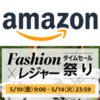 【2024年5月】Amazon「ファッションタイムセール祭り」の特典など内容まとめ – 同時開催のポイントアップキャンペーンは全商品対象で11%還元！