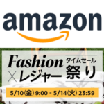 Amazon「ファッションタイムセール祭り」の特典など内容まとめ – 同時開催のポイントアップキャンペーンは全商品対象で11%還元！