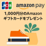 【最大20％還元!!】Amazon PayでJCBカードをデフォルトの支払いに設定して買い物すると1,000円分のギフトカードがもらえる！ – おトクに買い物する方法