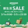 2024年Amazon「新生活セール」＆「ポイントアップキャンペーン」でおトクに買い物する方法