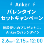 Ankerが公式サイトでバレンタインキャンペーンを開催。充電器セットやイヤホン、スピーカー、紛失防止トラック、ロボット掃除機etc…が最大40％オフで登場中