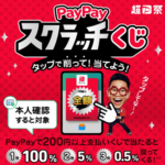 2024年2月～4月に超PayPay祭を開催すると発表。最大全額還元が当たる「PayPayスクラッチくじ」やセール、クーポンなどが登場