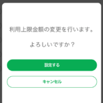 【FamiPay】ファミペイ翌月払いを一時停止する方法 – 利用上限金額の変更手順。0円に設定しておけば、あと払いは一時的に停止となる
