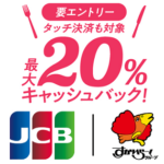 JCBがすかいらーくで20％キャッシュバックキャンペーンを開催。ガスト、バーミヤン、ジョナサン、しゃぶ葉などでおトクに食事できる（2024年2月）