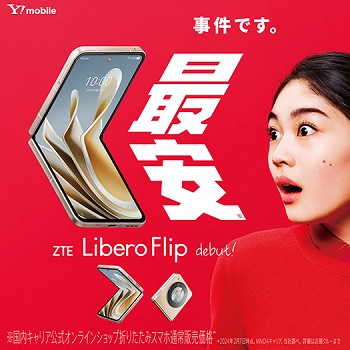 値下げ】折りたたみスマホ「Libero Flip（A304ZT）」の価格