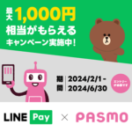 LINE PayがLINEプリぺ（Visa）でモバイルPASMOにチャージなどを行うと最大1,000円分のLINE Pay残高をプレゼントするキャンペーンを開催
