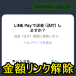 【LINE】トーク内の「金額」のリンクをオフにする方法 –  送受信メッセージに〇〇円と入っているとリンク化⇒タップでLINE Pay起動、が不要なので解除してみた