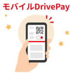【出光】モバイルDrive Payの登録方法 – 実際に発行して使ってみた。apollostationでのガソリン代がおトク＆給油が便利に！クーポン配布やポイント連携もあり