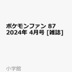 『ポケモンファン 第87号（コロコロイチバン！ 2024年4月号増刊）』販売ショップ一覧・予約＆購入する方法