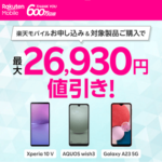 【大幅割引!!】楽天モバイルがXperia 10 V、AQUOS wish3、Galaxy A23 5Gに新たな割引を適用。1万円以下で購入できる機種も！