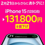 楽天モバイルがiPhone 15全シリーズとiPhone 13の販売価格を改定⇒値下げ。さらに回線契約で33,000円割引も適用可能（2024年2月21日～）