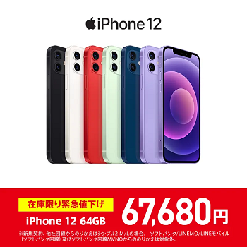 ワイモバイルオンラインストアで「iPhone 12 64GB」が在庫限り緊急