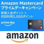 【特典いくらだった？】Amazon Mastercardに入会してポイント特典をもらう方法 – プライムデー2024連動キャンペーン開催中。特典は人によって違う