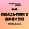 【5月7日まで】Music Unlimitedに3ヵ月無料で登録する方法 – Amazonの音楽聴き放題キャンペーンまとめ。新規登録で3ヵ月無料、再登録で月額300円など