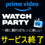 【サ終】Amazon Prime Video『WATCH PARTY』が3月31日でサービス終了を発表。ウォッチパーティの類似機能の提供予定はなし