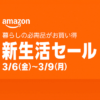 Amazon「新生活セール」＆「ポイントアップキャンペーン」でおトクに買い物する方法