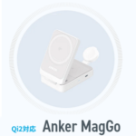 アンカーが「Anker MagGo」4製品を発売。予約時完売となっていたQi2認証を取得したマグネット式ワイヤレス充電シリーズの一般販売をスタート