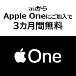 【au・UQモバイル】Apple Oneを3ヵ月無料で利用する方法 – キャンペーン適用条件ほぼなし！Apple Music6ヵ月無料とどっちがいい？