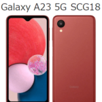 au・UQモバイルがGalaxy A23 5G（SCG18）にAndroid 14のアップデート提供を開始。5G SAにも対応（2024年3月5日）