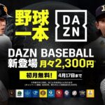 DAZNのプロ野球専用プラン『DAZN BASEBALL』で初月無料キャンペーン、3/27～4/17まで