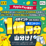 Apple Payのd払いタッチ利用で総額1億dポイントを山分けするキャンペーン開催。iPhone・Apple Payでd払い利用する人はエントリーを