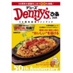 【クーポン29枚付】デニーズ50周年記念ファンブック『Denny’sぴあ 2024 ～50周年記念ファンブック～』を販売してるWebショップまとめ