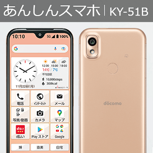 あんしんスマホ アンドロイド13 シムフリー KY-51B 361 ドコモが