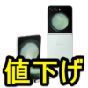 ドコモが「Galaxy Z Flip5（SC-54D）」を値下げ＆4月1日まで2.2万円割引（2024年3月29日）