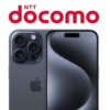 【4日間限定】ドコモのiPhone 15 Proが3月29日～4月1日だけ全契約で最大33,000円オフ。超期間限定でオンラインおトク割の対象に