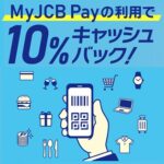 MyJCB Payで10％キャッシュバックキャンペーン開催。Smart Code加盟店全店が還元対象（2024年3月16日～4月15日）