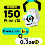 povo2.0がオンラインクレーンゲーム「DMMオンクレ」で使えるDMMポイントとデータ追加がセットになった期間限定トッピングを150円で販売。povo専用のクレーン台も登場