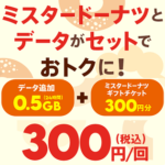 povoがミスタードーナツのギフトチケット300円分がセットになった期間限定トッピングを300円で販売を開始。3月限定