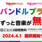 4月1日より楽天モバイルユーザーならRakuten Musicが毎月5時間無料で利用できる新プラン『バンドルプラン』が登場