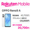 【大幅割引!!】楽天モバイルがOPPO Reno9 Aに新たな割引を適用。回線セットで20,000円割引⇒一括20,700円で購入可能に