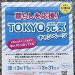 【3月23日で早期終了…】東京都内でQRコード決済で10％還元『暮らしを応援！TOKYO元気キャンペーン』開催！- 誰でも参加OK。条件などまとめ