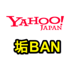 「Yahoo! JAPAN ID」が利用停止（垢BAN・エラー番号：F001）されたのでやったこと – 新規取得や変更手続き