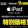 ヤマダデンキでAppleフェアが9日間限りで開催、iPadとAirPods Proが特別価格！