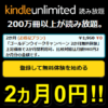 Kindle Unlimitedにおトクに登録する方法 – Amazonの本/雑誌/マンガ読み放題サービスのキャンペーンまとめ