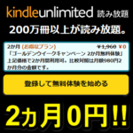 Kindle Unlimitedにおトクに登録する方法 – Amazonの本/雑誌/マンガ読み放題サービスのキャンペーンまとめ