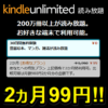 【2ヵ月99円!!】Kindle Unlimitedにおトクに登録する方法 – Amazonの本/雑誌/マンガ読み放題サービスのキャンペーンまとめ
