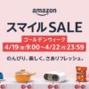 【4/17～事前セール開始!!】AmazonスマイルSALE ゴールデンウィーク＆ポイントアップキャンペーンでおトクにお買い物する方法