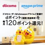 ドコモからAmazonプライムを登録する方法、毎月120ポイント還元＆Amazonでのお買い物がお得に！