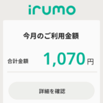 【irumo】毎月の利用料金、割引を確認する方法 – 料金の内訳や適用中の割引金額などをチェックする手順