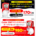 povoがコカ・コーラ「Coke ON ドリンクチケット」がセットになった期間限定トッピングを再度販売。ドリンクチケット1枚とデータ追加0.3GBで170円～