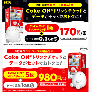 povoがコカ・コーラ「Coke ON ドリンクチケット」がセットになった期間
