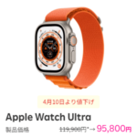 楽天モバイルがApple Watch Ultraを値下げ。24,100円値下げ⇒95,800円で販売中。ただ公式楽天市場店の方が安い…