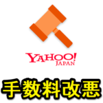 【悲報】Yahoo!オークションの手数料が改悪、LYPプレミアム会員でも優遇なしに