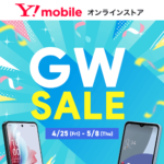 【一括1円!!】ワイモバイル「ゴールデンウィークセール2025」でおトクにiPhoneやAndroidスマホを購入する方法 – 契約/プラン条件に注意！
